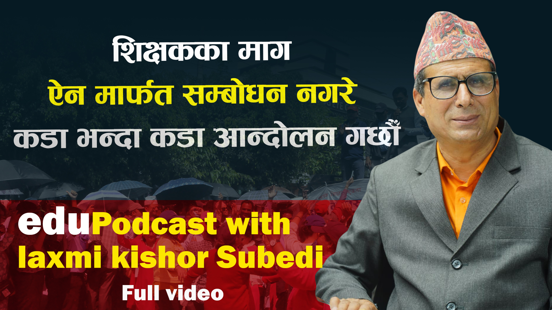 शिक्षकको हितमा ऐन जारी भएन भने सडक आन्दोलनबाटै भएपनि अधिकार प्राप्त गरेरै छाड्छाैँ : अध्यक्ष सुवेदी