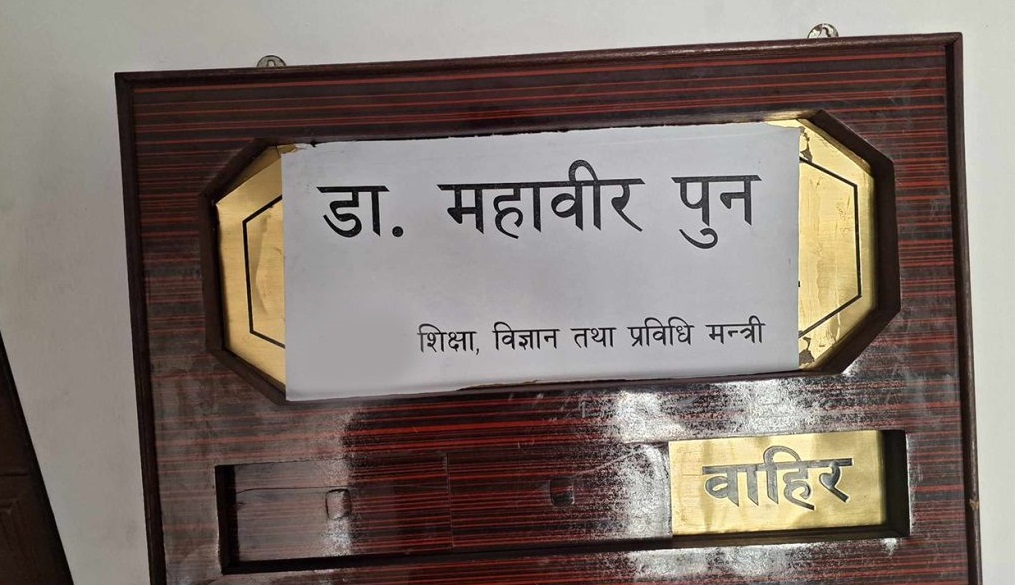 शिक्षामन्त्री पुनले हटाए माननीय लेखिएको बोर्ड