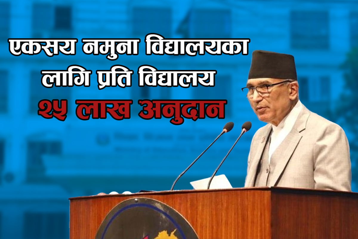 एकसय नमुना विद्यालयका लागि प्रति विद्यालय २५ लाख अनुदान