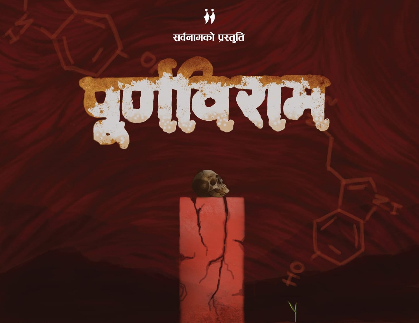 सर्वनाममा नाटक 'पूर्णविराम' मञ्चन हुँदै