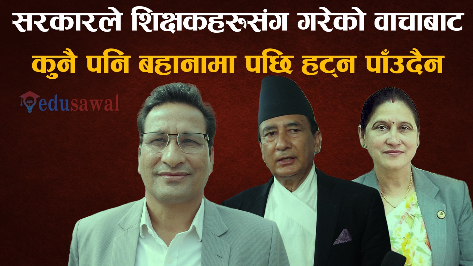 शिक्षक महासंघसँग भएकाे सहमति अनुसार असार १५ भित्र शिक्षा विधेयक पारित गर्न सांसदहरुकाे जाेड (भिडियाेसहित)