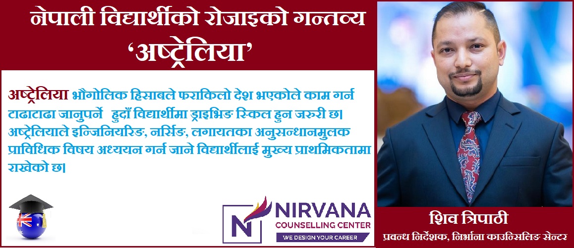 'गुणस्तरीय शिक्षा, सुरक्षित करिअर र विद्यार्थी मैत्री वातावरणको कारण अष्ट्रेलिया नेपाली विद्यार्थीको पहिलो रोजाइकाे गन्तव्य हाे'