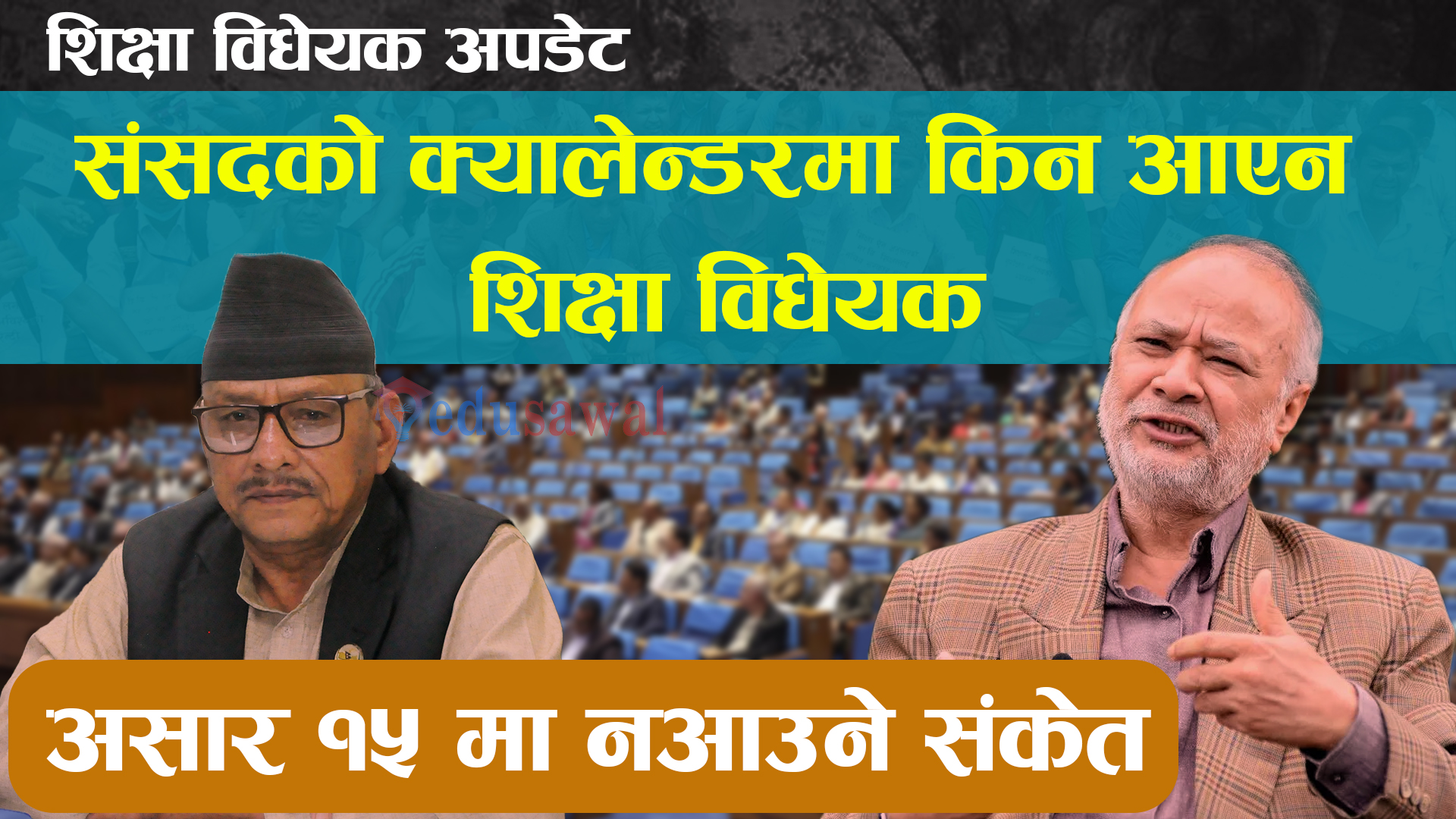 संसदकाे क्यालेन्डरमा आएन शिक्षा विधेयक