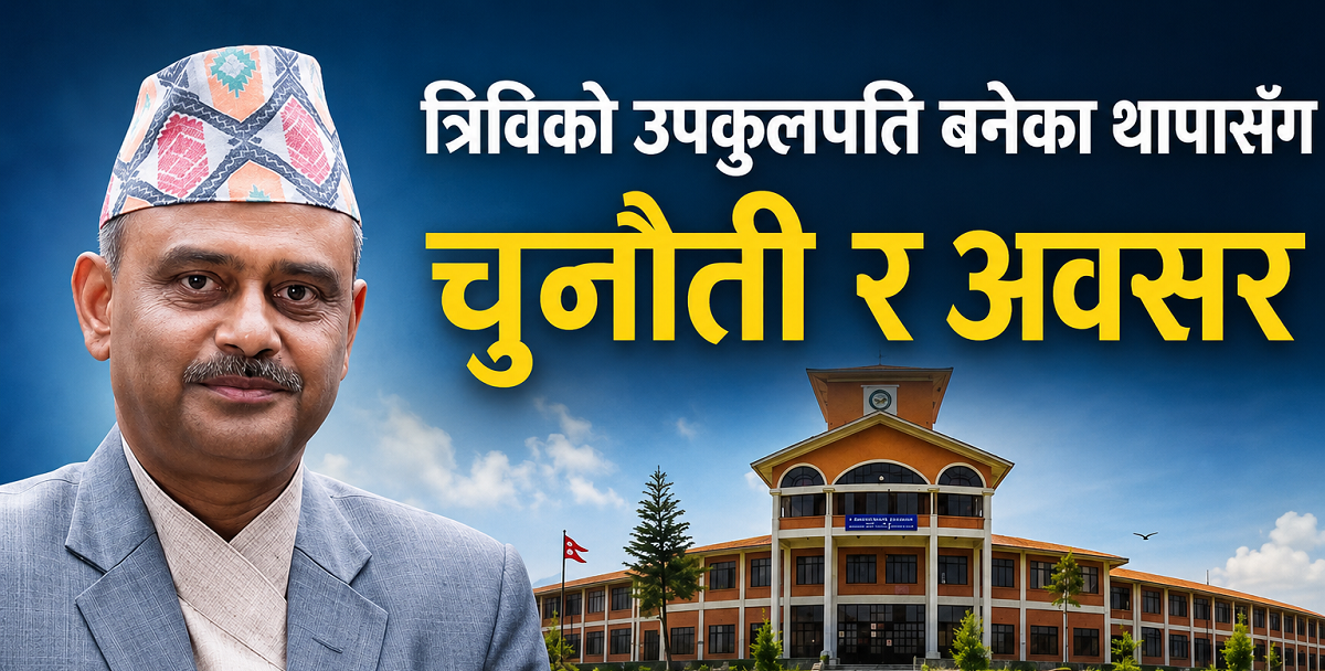 त्रिविको उपकुलपति बनेका थापासँग यस्ता छन् , चूनौती र अवसर  