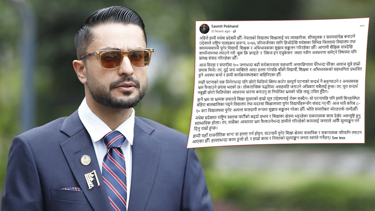 मधेशको घटनाबारे शिक्षामन्त्री पोखरेलको स्पष्टीकरण : ‘छोटो भिडियोबाट सन्दर्भ बङ्ग्याउने प्रयास भयो’(भिडीयो)