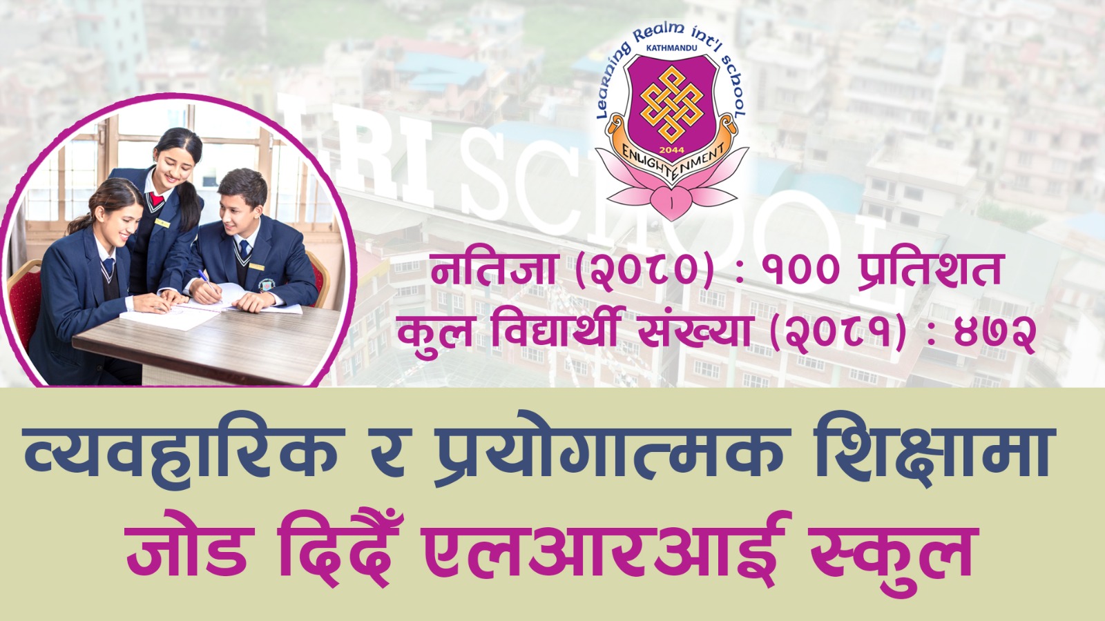 व्यवहारिक र प्रयोगात्मक शिक्षामा जोड दिदैँ एलआरआई स्कुल