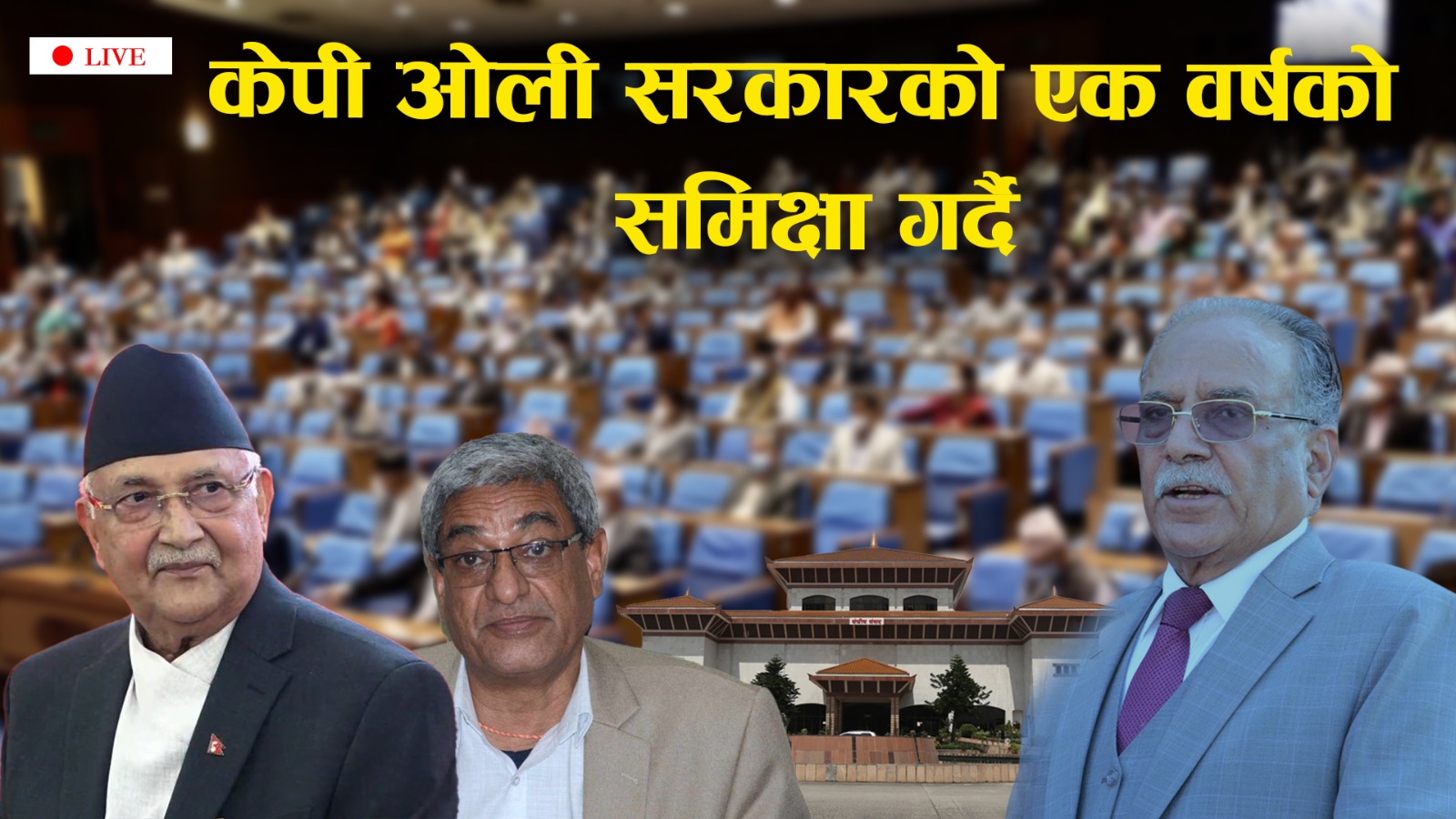 शिक्षा विधेयकलाई यसरी नअल्झाउन संसदमा प्रधानमन्त्री प्रचण्डकाे आग्रह