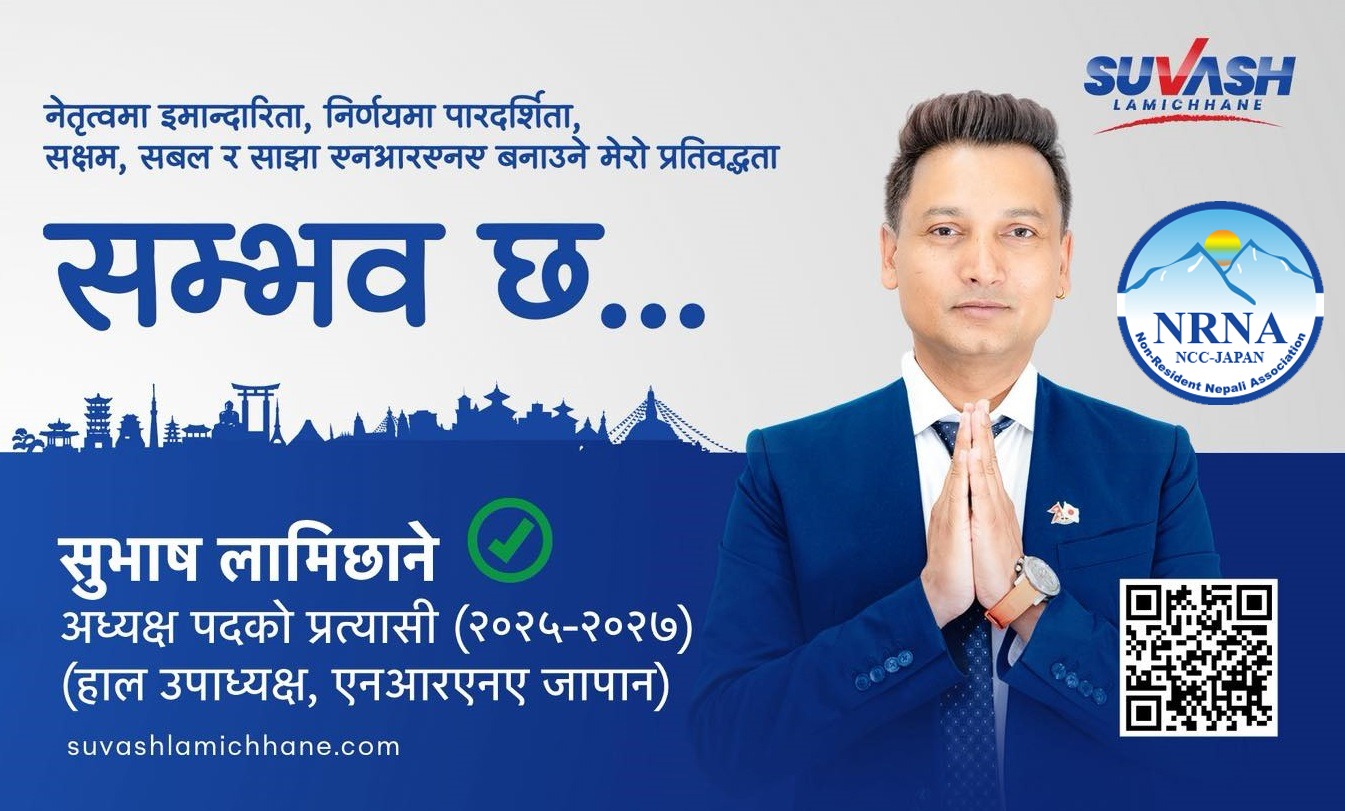 एनआरएनए जापानको अध्यक्ष पदका बलिया प्रतिस्पर्धी 'सुवास लामिछाने'