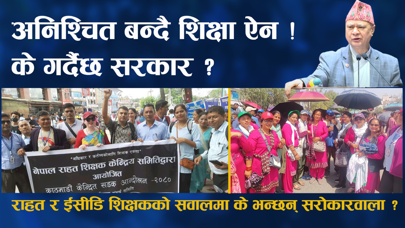 अनिश्चित बन्दै शिक्षा ऐन, राहत र ईसीडि शिक्षकको सवालमा के भन्छन् सरोकारवाला ?