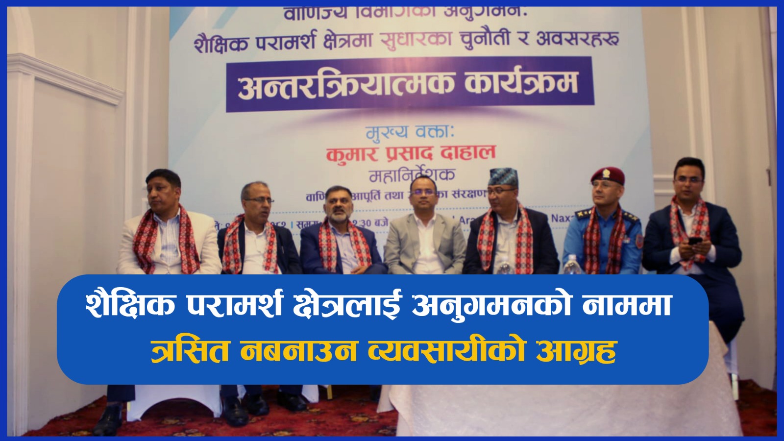 शैक्षिक परामर्श क्षेत्रलाई अनुगमनकाे नाममा त्रसित नबनाउन व्यवसायीकाे आग्रह (भिडियाे)