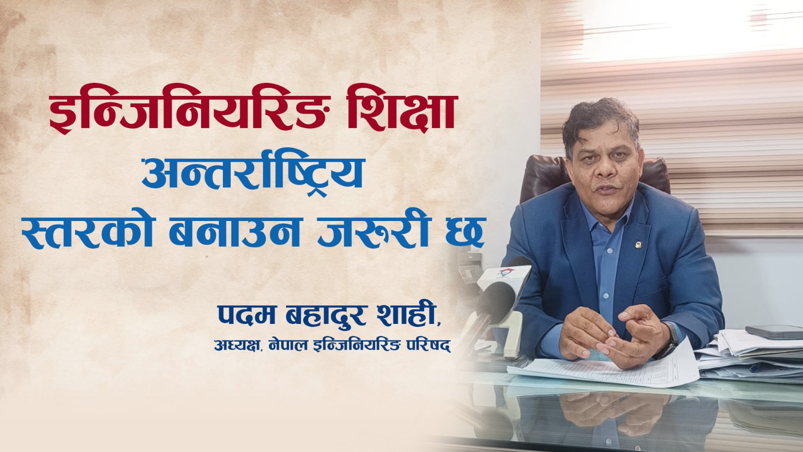 इन्जिनियरिङ शिक्षालाई अन्तर्राष्ट्रिय स्तरको बनाउन जरुरी छ : अध्यक्ष शाही (भिडियाेसहित)