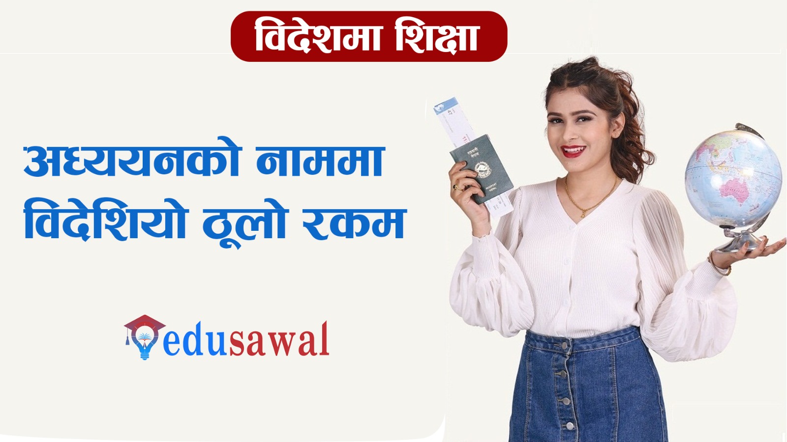 अध्ययनको नाममा विदेशियो एक खर्ब ३८ अर्ब (भिडियाे रिपाेर्ट)