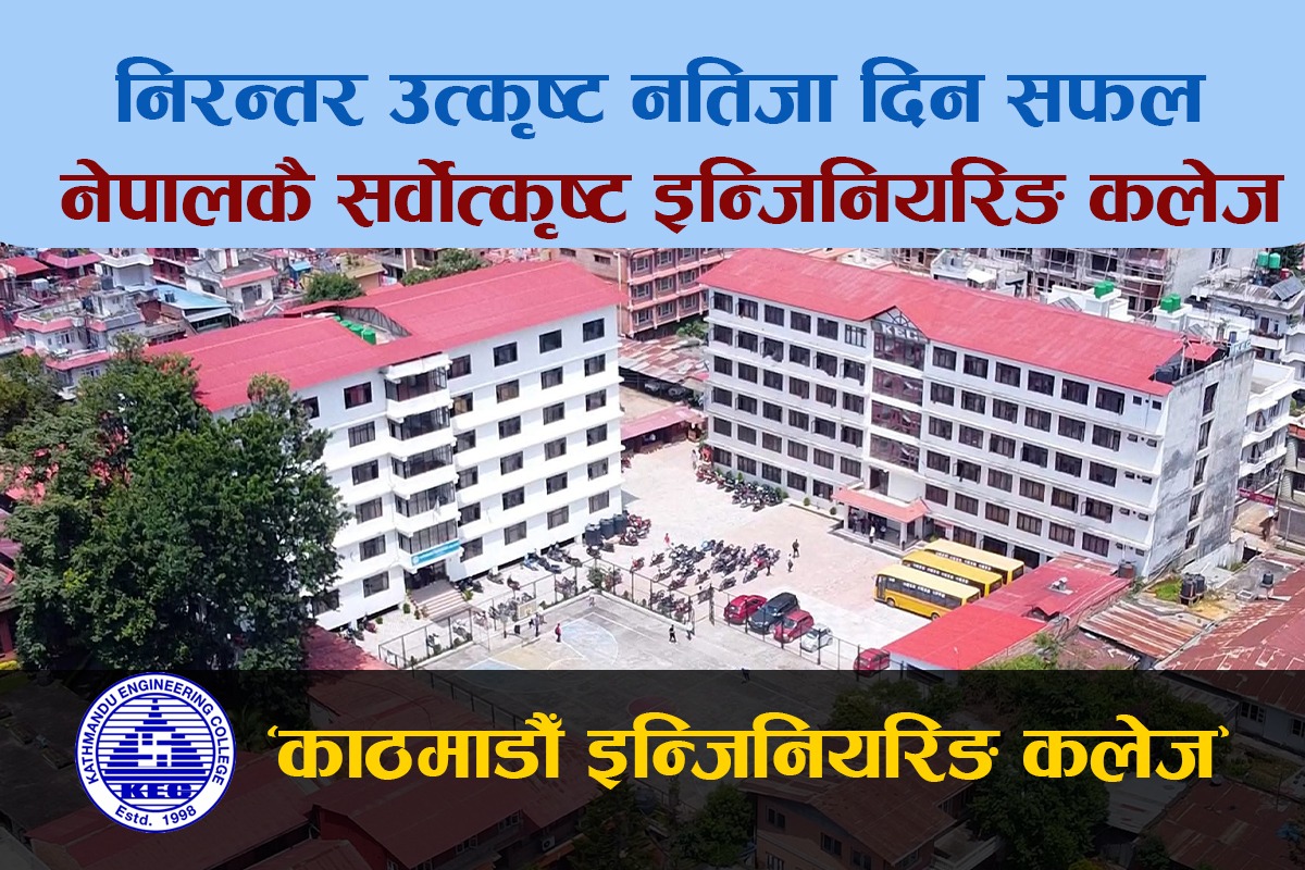निरन्तर उत्कृष्ट नतिजा दिन सफल विद्यार्थीको रोजाइको शिक्षणसंस्था ‘काठमाडौँ इन्जिनियरिङ कलेज’