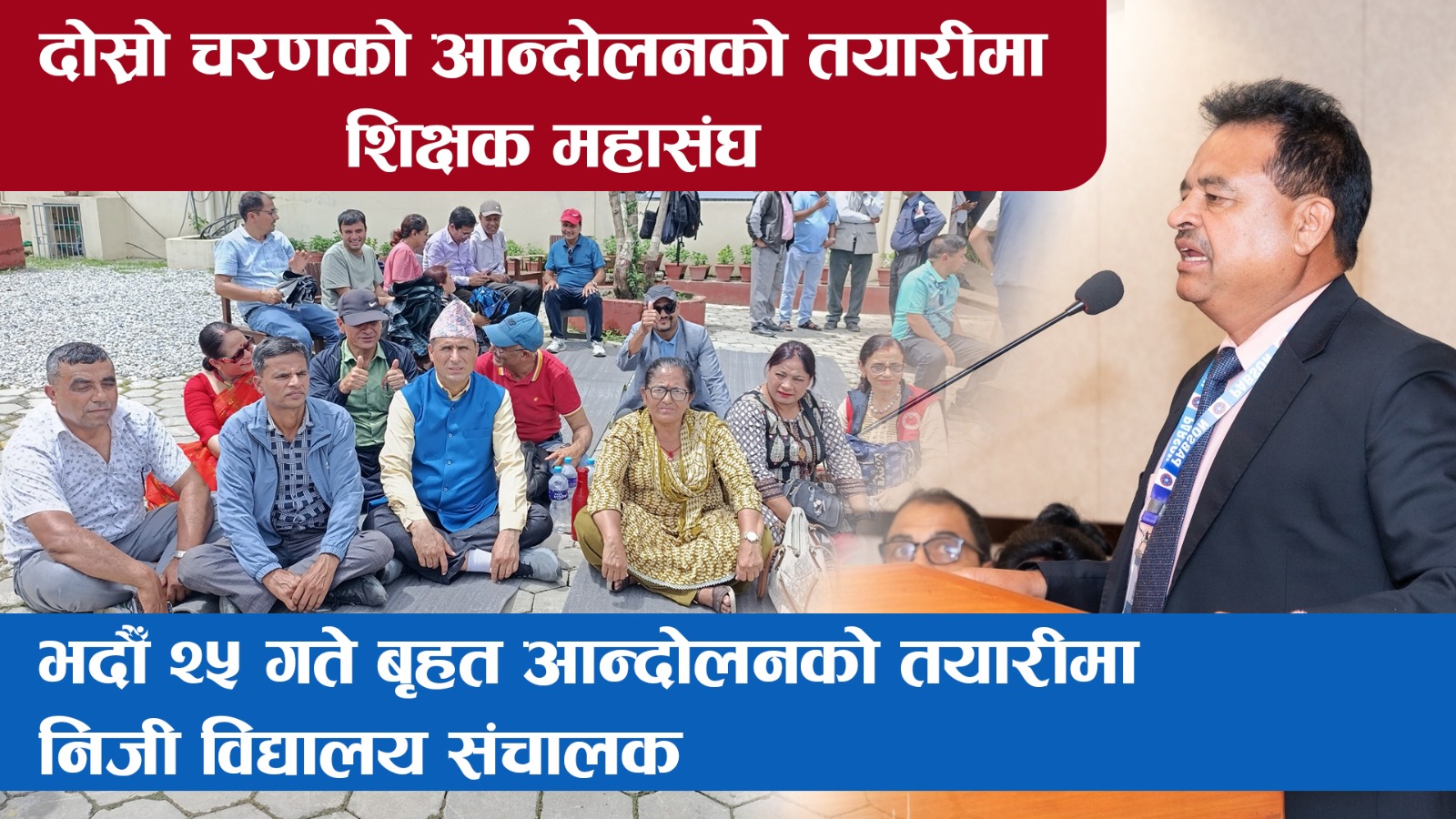 दोस्रो चरणको आन्दोलनको तयारीमा शिक्षक महासंघ,  निजी विद्यालय सञ्चालकले भदाैँ २५ गते काठमाडौँमा आन्दोलन गर्ने