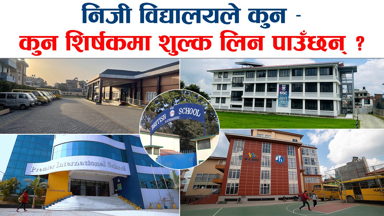 शिक्षा मन्त्रालयले कानुन विपरित शुल्क उठाउने निजी  विद्यालयलाई दियो पुनः चेतावनी (भिडियाेसहित)   