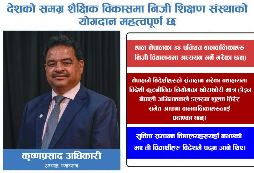 शैक्षिक विकासमा निजी शिक्षण संस्थाको योगदान महत्वपूर्ण छ : प्याब्सन अध्यक्ष अधिकारी