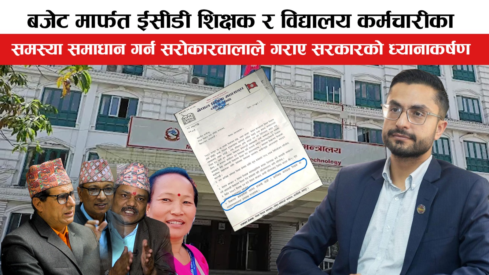 बजेट मार्फत ईसीडी शिक्षक र विद्यालय कर्मचारीका समस्या समाधान गर्न माग (भिडियोसहित)