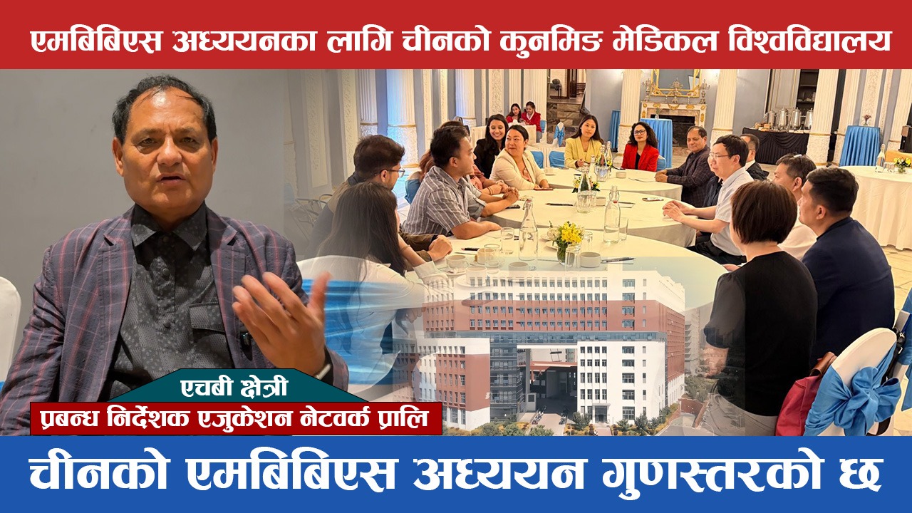 एजुकेशन नेटवर्कद्वारा चीनमा मेडिकल शिक्षा अध्ययनबारे एकदिने सेमिनार सम्पन्न (भिडियाेसहित)