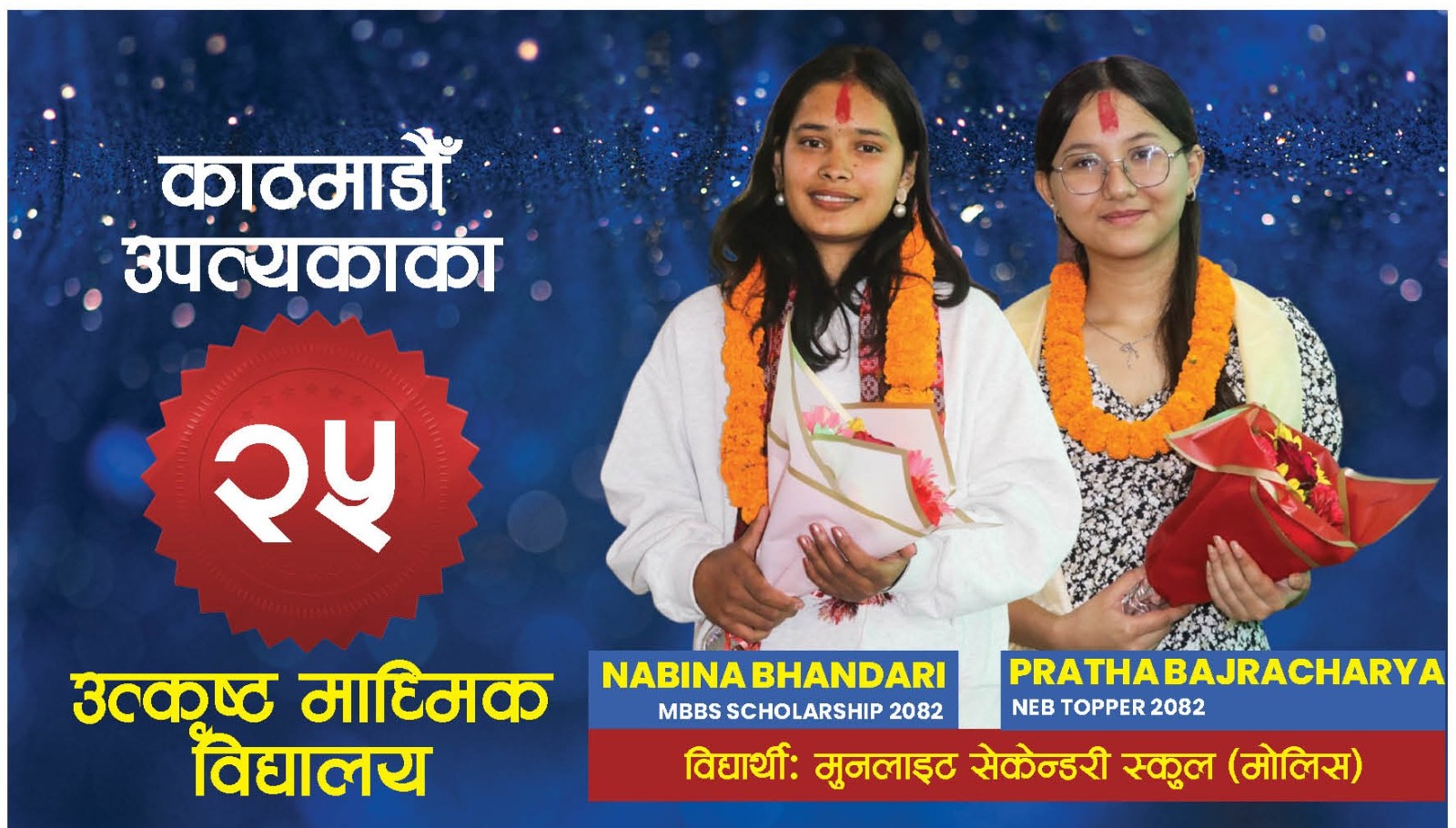 एसईई पछिको अध्ययनका लागि यी हुन् काठमाडौँ उपत्यकाका २५ उत्कृष्ट माध्यमिक विद्यालय (भिडियाेसहित)