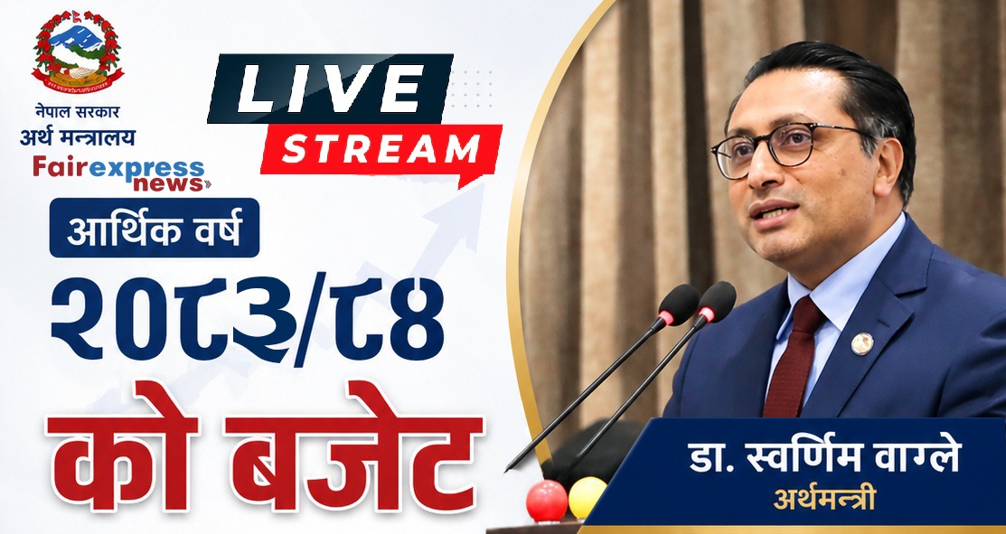 अर्थमन्त्री डा. स्वर्णिम वाग्लेद्वारा सरकारकाे आगामी आर्थिक वर्ष २०८३/८४ काे बजेट प्रस्तुत (भिडियाेसहित)