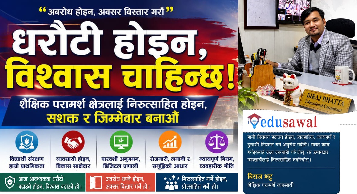 शैक्षिक परामर्श क्षेत्रलाई नियन्त्रण होइन, सशक्तिकरणको आवश्यकता