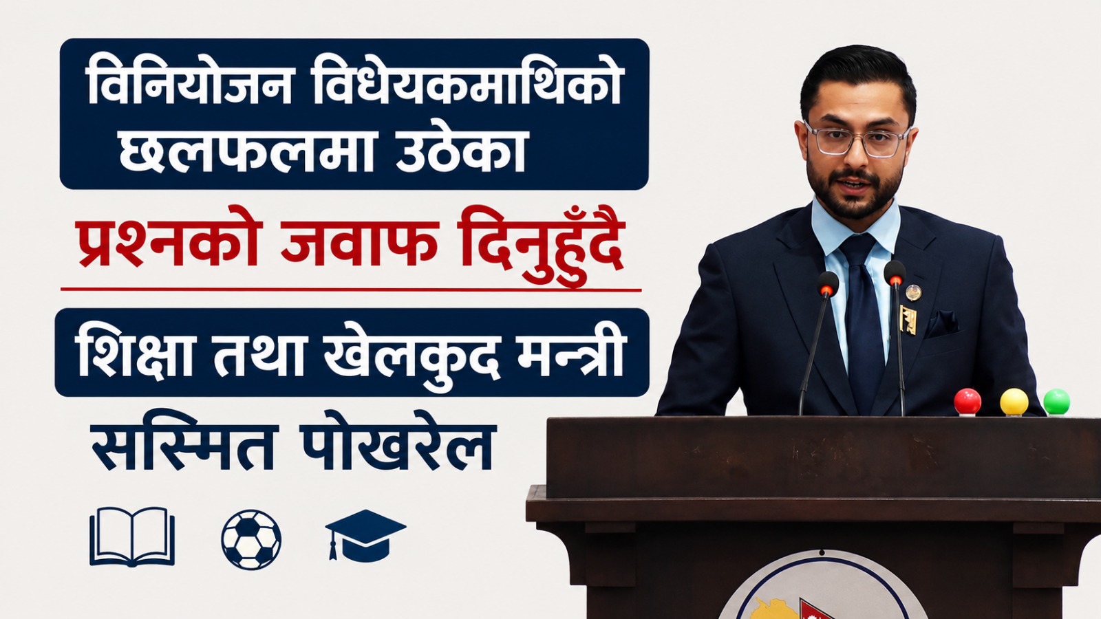 शिक्षा क्षेत्रमा विनियोजित बजेटले शिक्षालाई सरकारले उच्च प्राथमिकतामा राखेको मन्त्री पाेखरेलकाे दाबी (भिडियाेसहित)