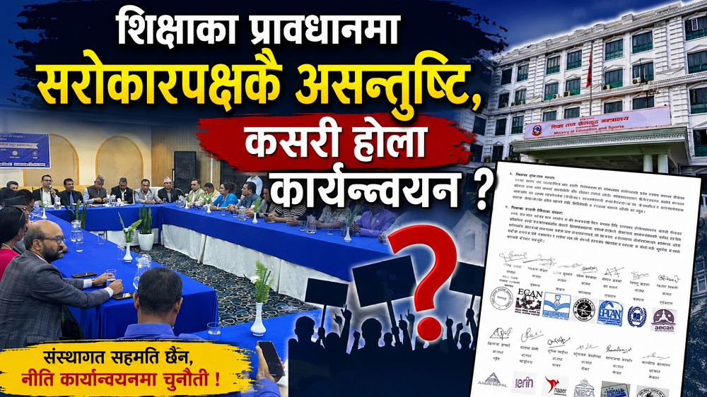 शिक्षा क्षेत्रका नियमावलीमा शिक्षक, निजी विद्यालय सञ्चालकदेखि शैक्षिक परामर्श व्यवसायीसम्म असन्तुष्ट