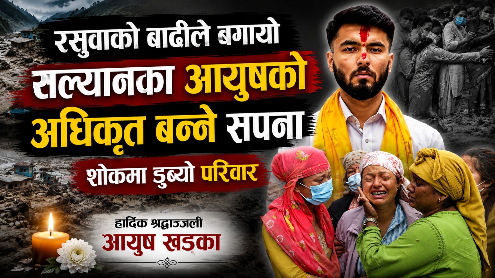 अधिकृत बन्ने सपना अधुरै छाडेर अस्ताए आयुष, भोटेकोशी बाढीले खोस्यो २१ वर्षमै जीवन