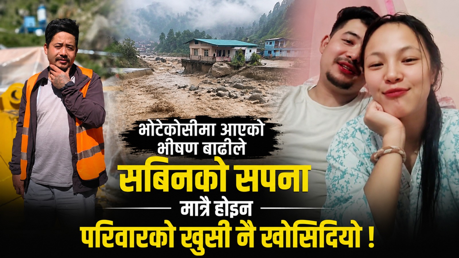 ‘भरे कुरा गरौँला’ नै बन्यो अन्तिम संवाद, भोटेकोसी बाढीले सविनलाई घर फर्कन दिएन (भिडियोसहित)