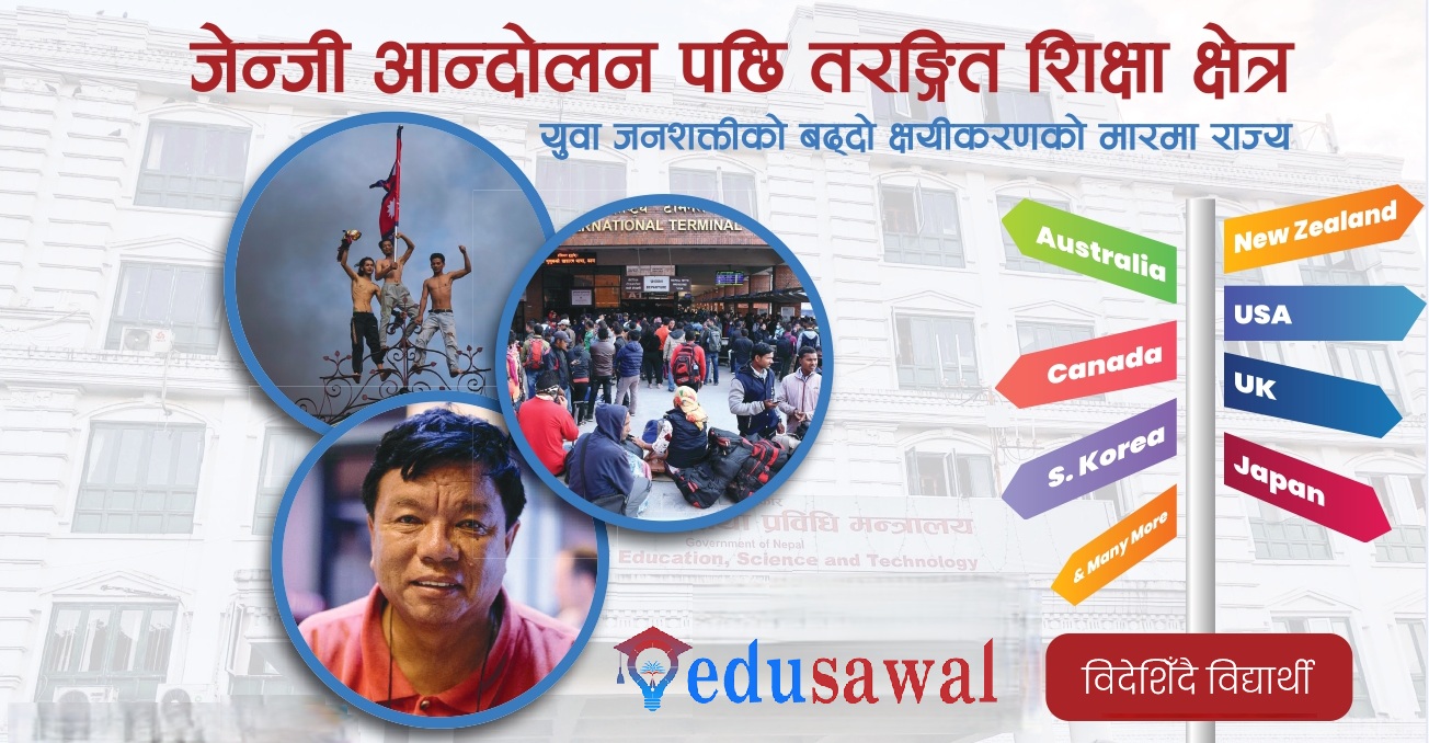 जेन्जी आन्दोलनपछि नेपालको शिक्षा : अस्थिर शैक्षिक प्रणाली माथि सुधारको सवाल