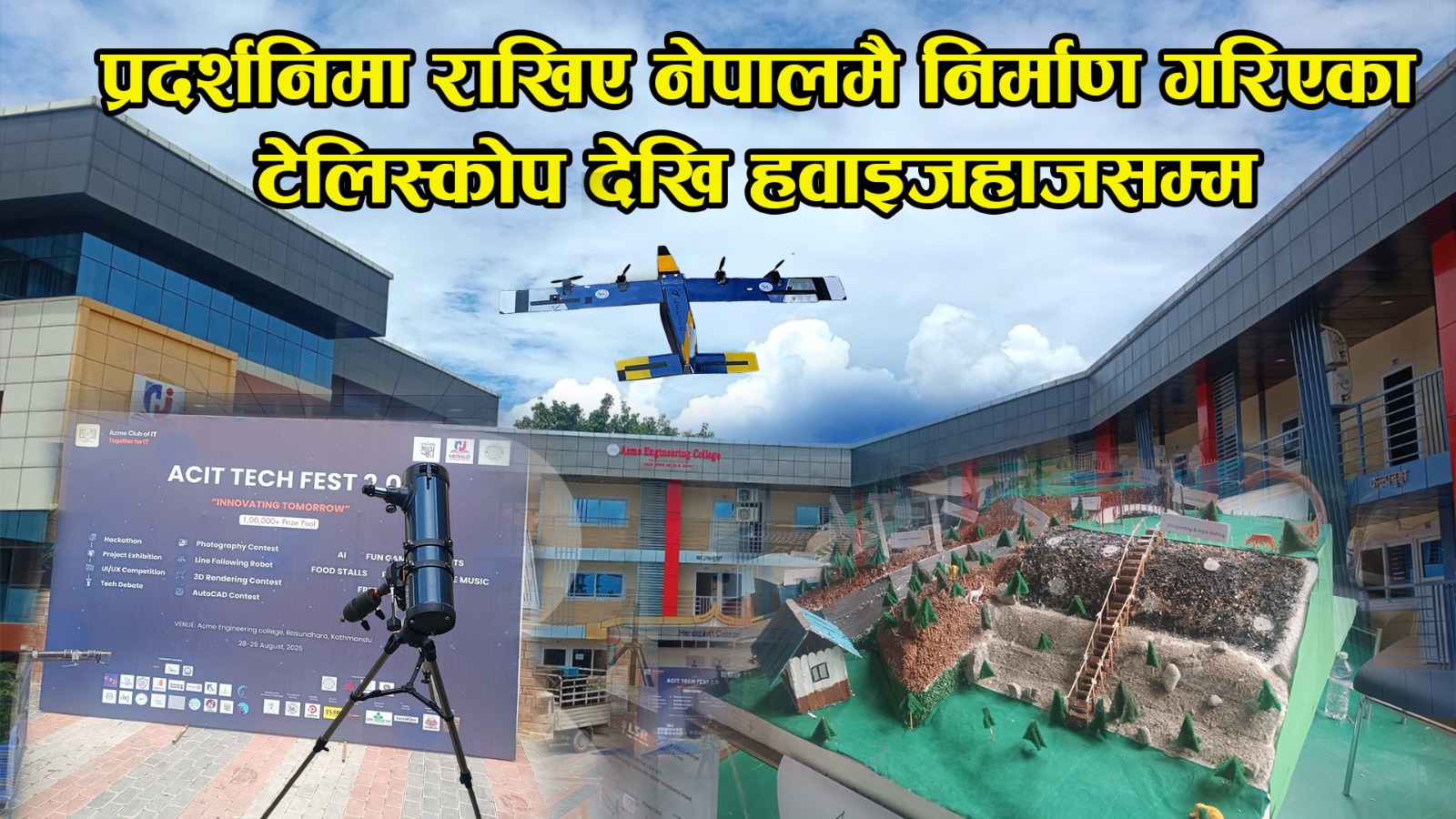 एक्मी क्लब अफ आईटीद्वारा ‘टेक फेस्ट २.०’ को आयोजना