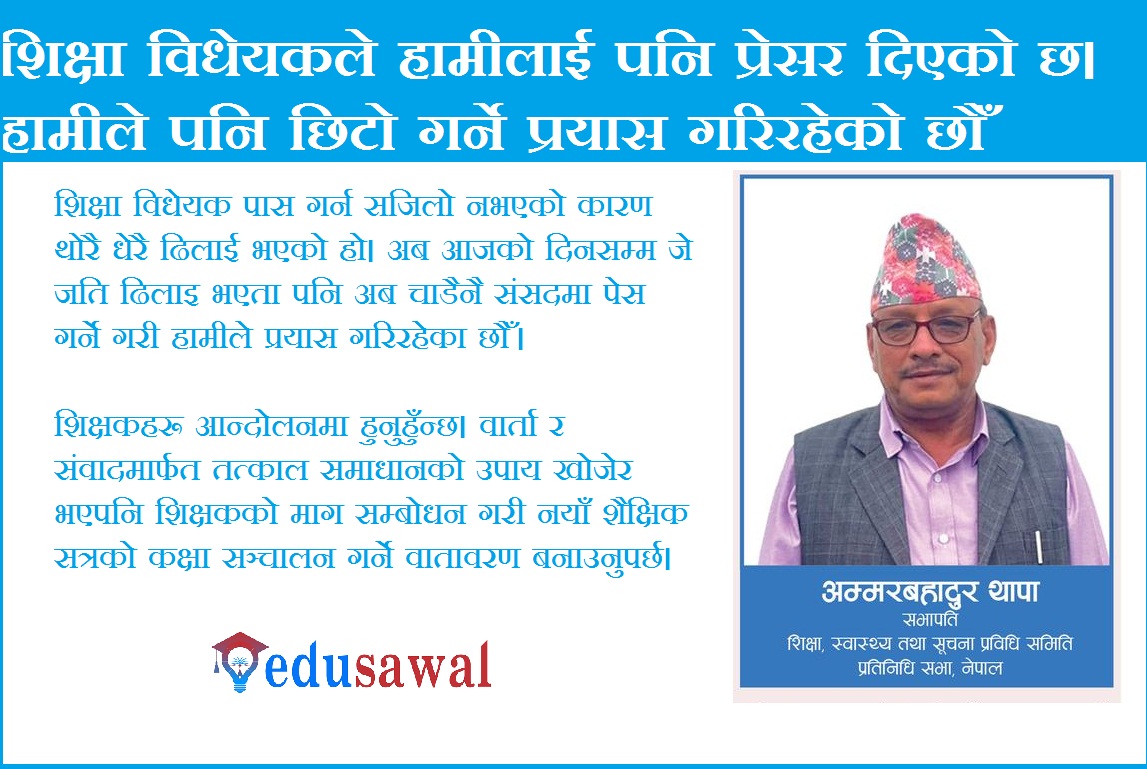 समग्र शिक्षा प्रणालीमा सुधार गर्न शिक्षा ऐन जारी गर्न आवश्यक छ : सभापति थापा   