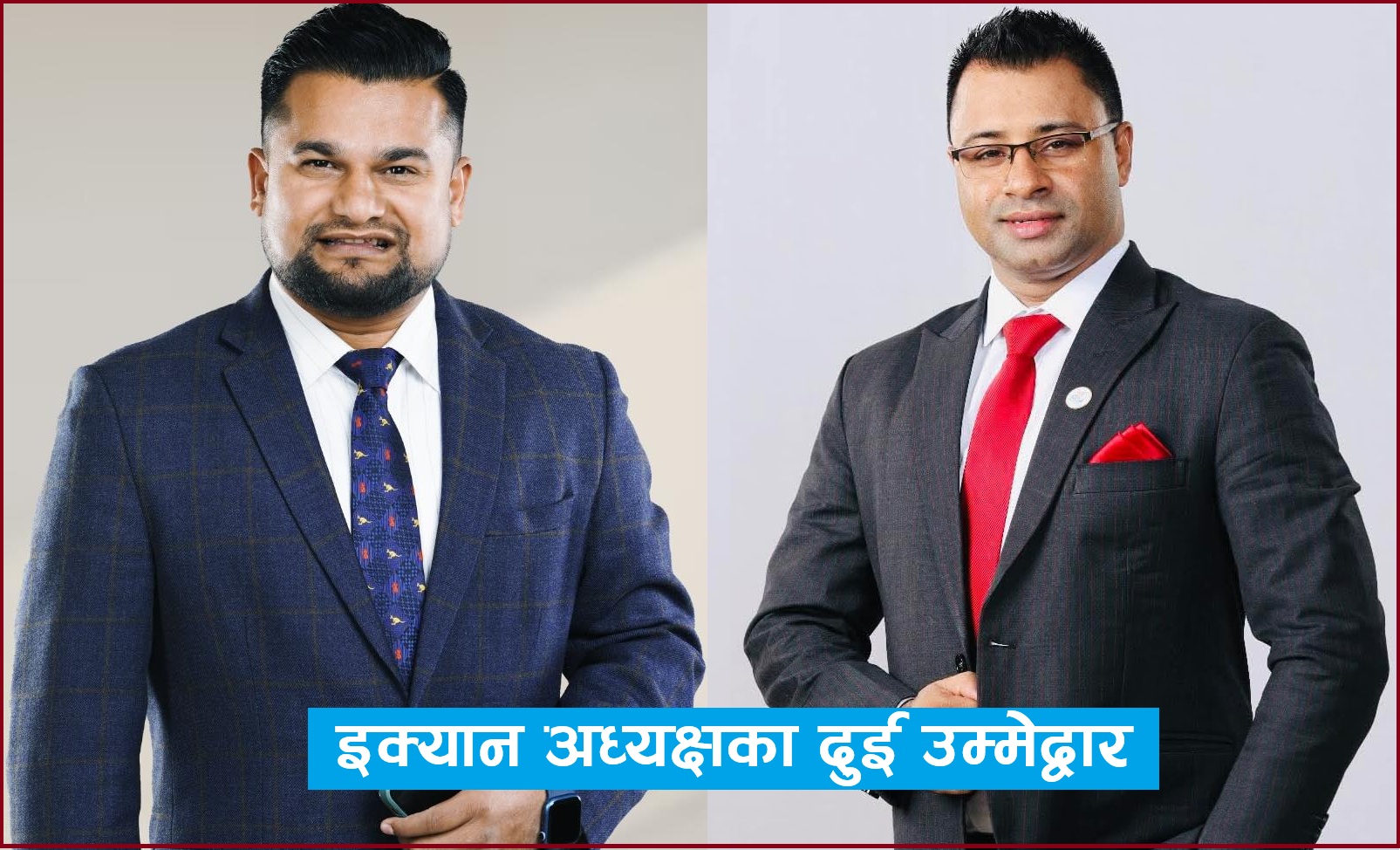 ईक्यानमा नयाँ नेतृत्वका लागि पौडेल र भुषाल प्यानलबीच महाभिडन्त, यी हुन् प्रतिस्पर्धी (विवरणसहित)