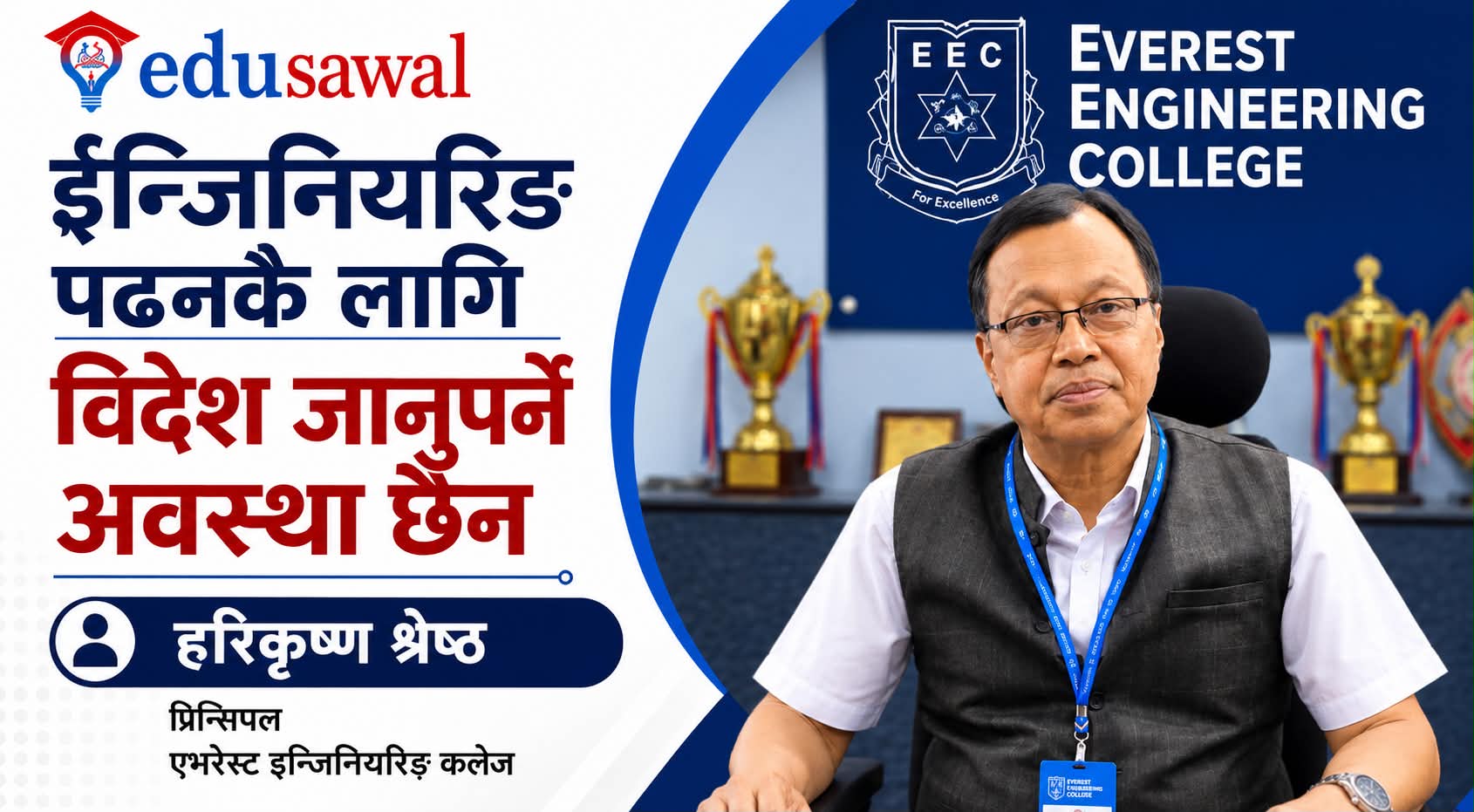 ईन्जिनियरिङ पढनकै लागि विदेश जानुपर्ने अवस्था छैन : प्रा.डा.हरिकृष्ण श्रेष्ठ