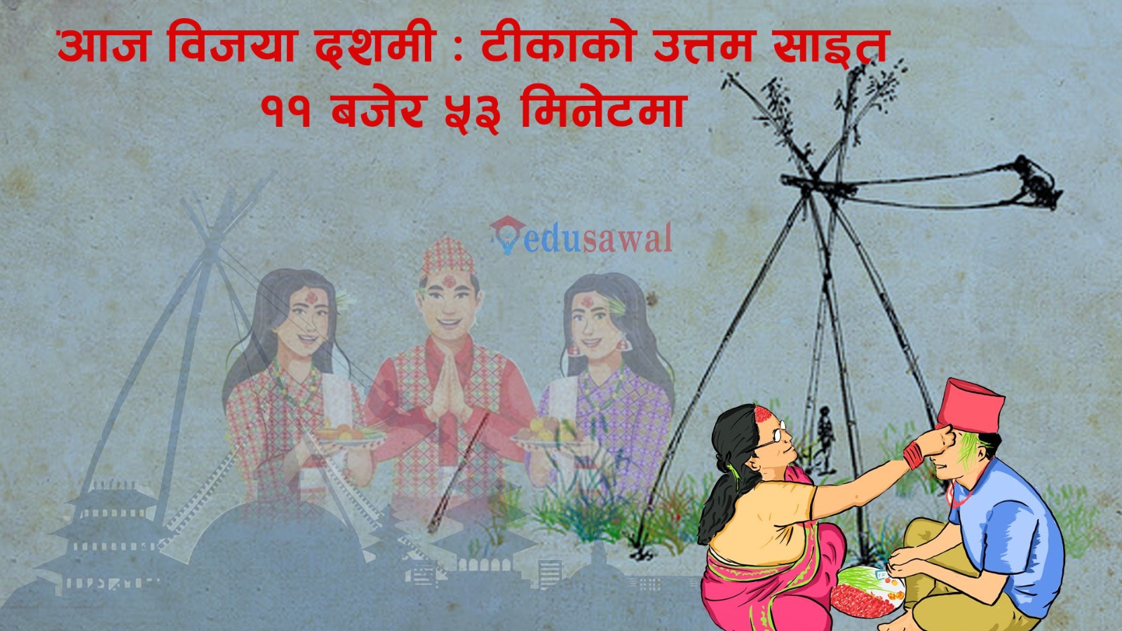 दशैँको मुख्य दिन आज ‘विजया दशमी’, टीकाको उत्तम साइत बिहान ११ बजेर ५३ मिनेटमा 