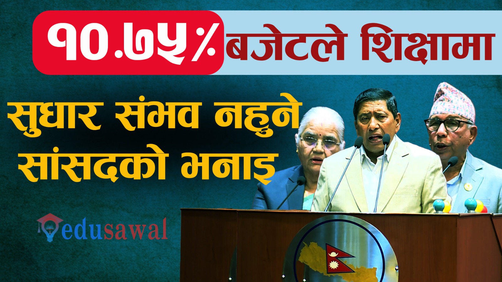शिक्षामा १०. ७५ % बजेटले सुधार संभव नहुने सांसदहरूको दाबी