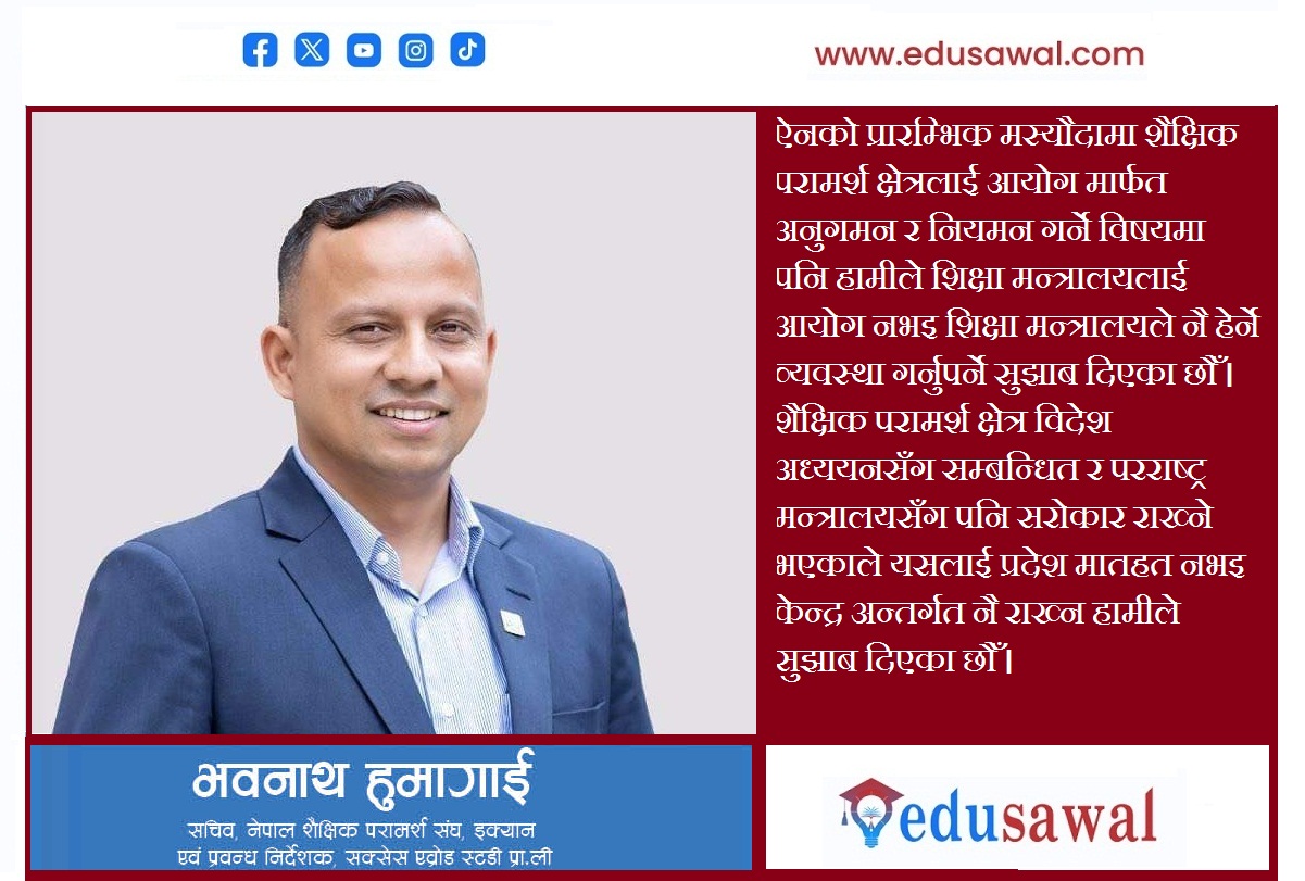 सरकारले परामर्श व्यवसायीका मुद्दालाई ऐन मार्फत सम्बोधन गर्नुपर्छ : भवनाथ हुमागाई [अन्तर्वार्ता]