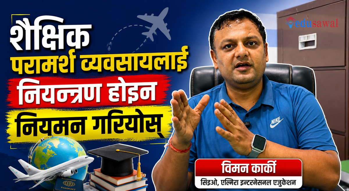 शैक्षिक परामर्श व्यवसायमा धरौटी आवश्यक छैन : सिइओ कार्की