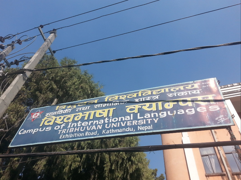 त्रिवि अन्तर्गतको  विश्वभाषा क्याम्पसमा विभिन्न भाषाको नयाँ भर्ना खुला