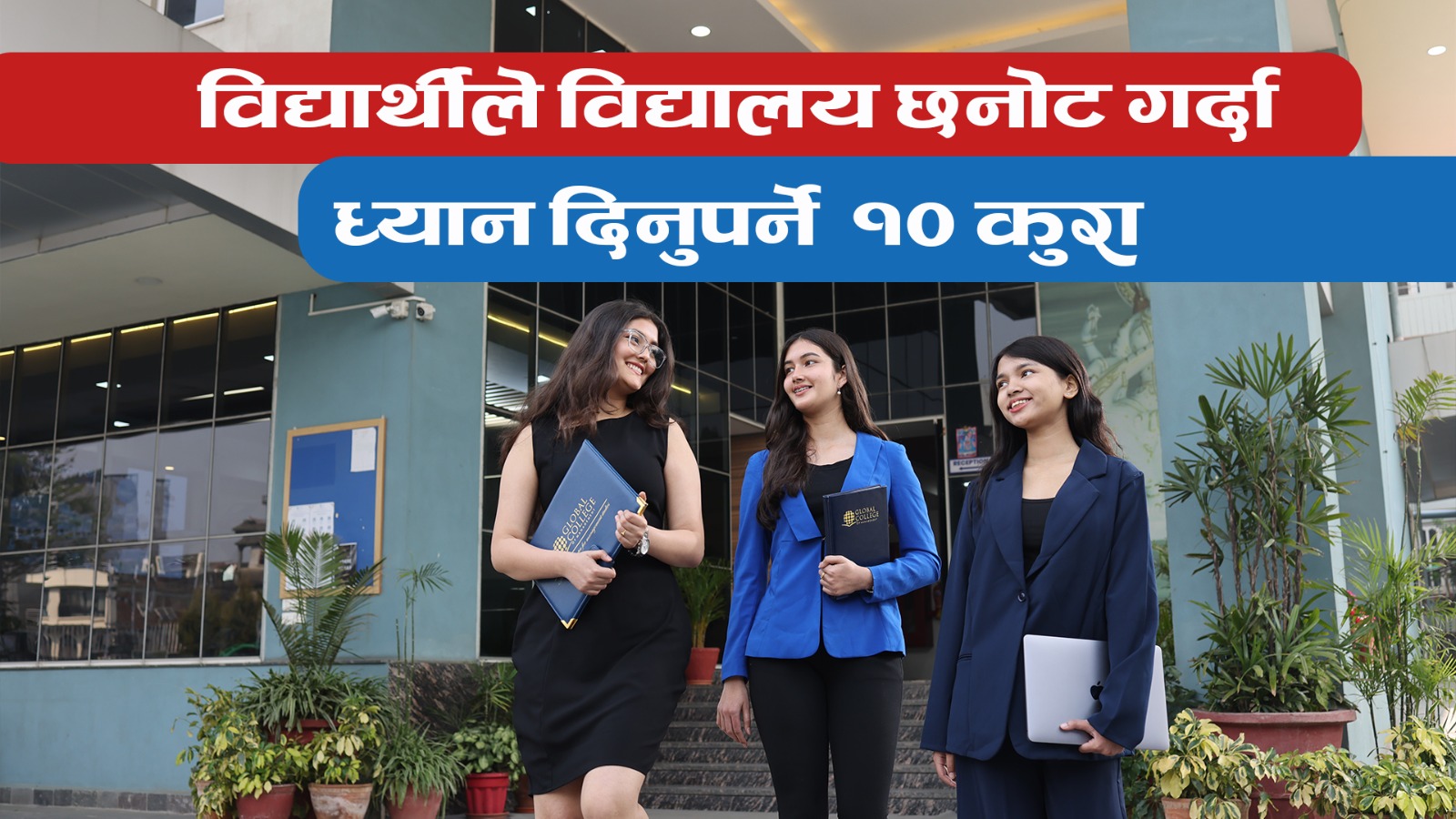 यस्ता छन् विद्यार्थीले विद्यालय छनोट गर्दा ध्यान दिनुपर्ने १० कुरा