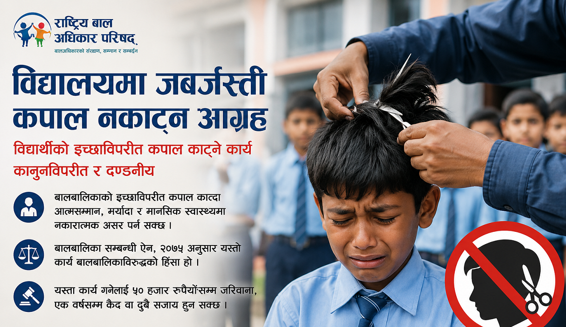 विद्यालयमा जबर्जस्ती कपाल नकाट्न राष्ट्रिय बाल अधिकार परिषद्को निर्देशन
