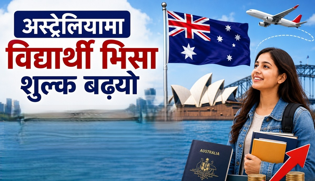 अस्ट्रेलियाकाे  भिसा  शुल्कमा वृद्धि,विद्यार्थी भिसाको आवेदन शुल्क अब २ हजार ५ सय अस्ट्रेलियन डलर