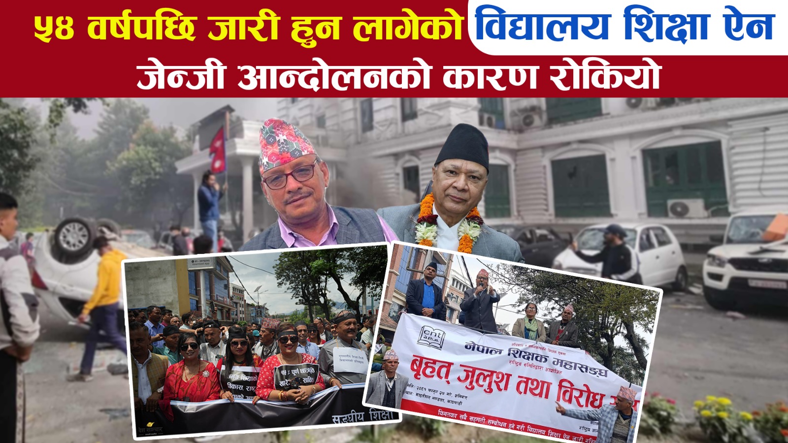 जेन्जीको आन्दोलनले शिक्षा विधेयक निष्क्रिय, अब के हुन्छ ?