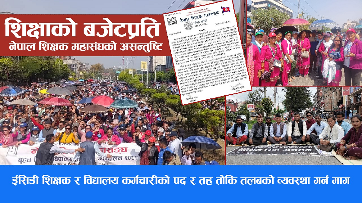 ईसिडी शिक्षक र विद्यालय कर्मचारीको पद र तह तोकि तलबको व्यवस्था गर्न माग