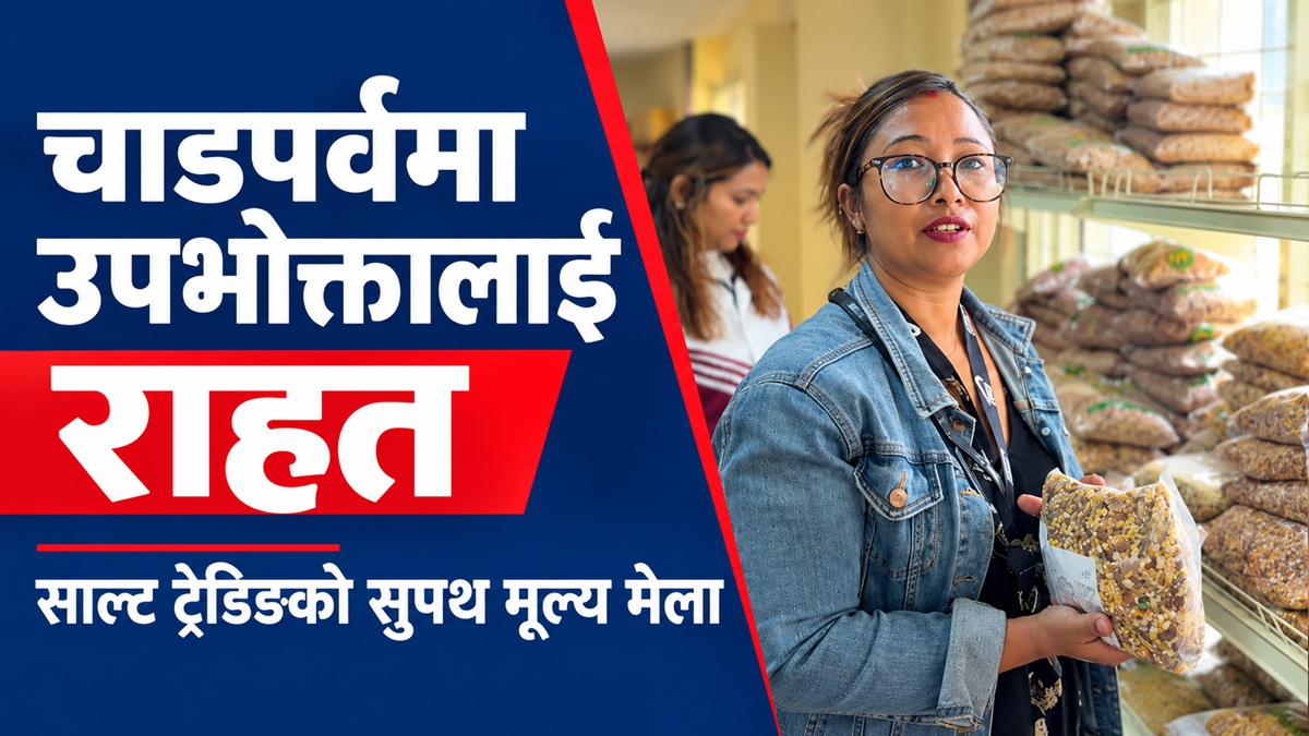 साल्ट ट्रेडिङको चाडपर्व लक्षित सुपथ मूल्य मेला सञ्चालन