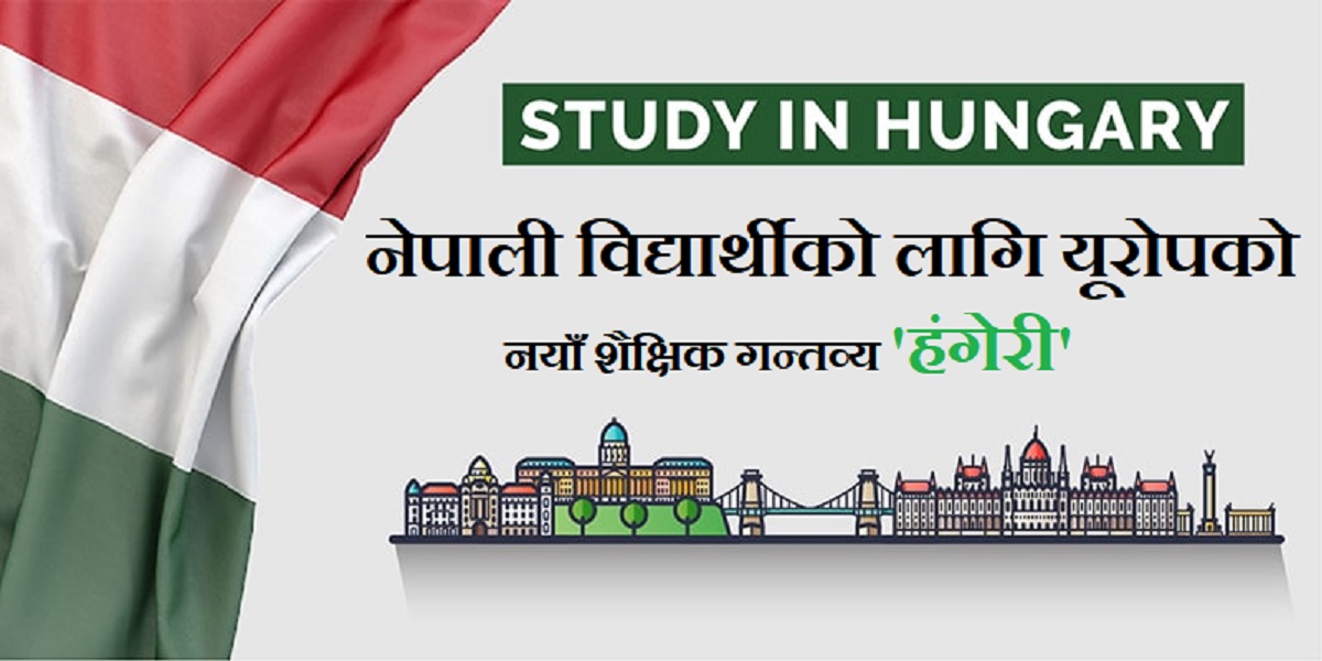 ‘हंगेरी’ युरोपमा अध्ययन गर्न चाहने नेपाली विद्यार्थीको उत्तम विकल्प
