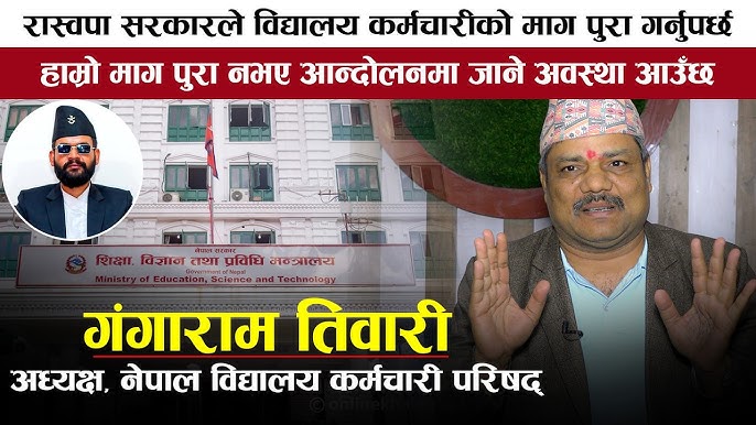 रास्वपा सरकारले विद्यालय कर्मचारीको तलबमान कायम नगरे आन्दाेलन गर्ने अध्यक्ष तिवारीकाे चेतावनी (भिडियाेसहित)