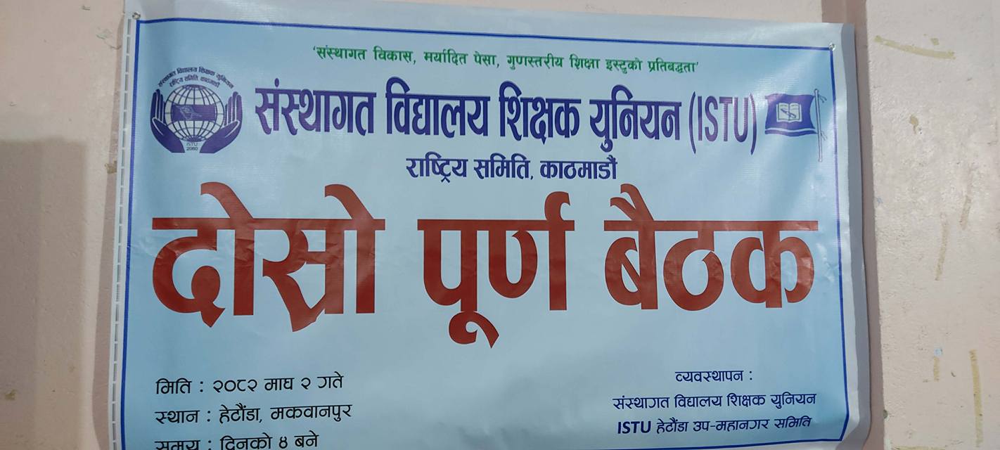 ईस्टूले जारी गर्याे ‘हेटौंडा घोषणापत्र’, सरकारी सरह निजी विद्यालयका शिक्षक कर्मचारीलाई सेवासुविधा दिनुपर्नेमा जाेड