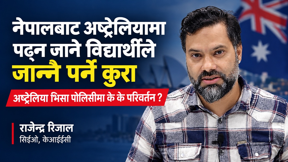 अस्ट्रेलियाको विद्यार्थी भिसा नीतिमा परिवर्तन, नेपाली विद्यार्थीले ध्यान दिनुपर्ने विषय के–के?