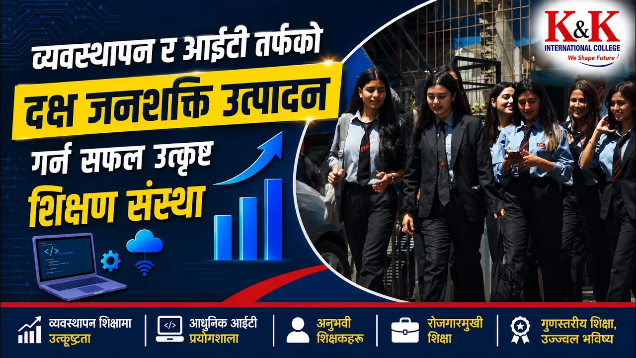 गुणस्तरीय  शिक्षा, व्यावहारिक सीप र सफल करियरको विश्वासिलो गन्तव्य 'के एण्ड के इन्टरनेशनल कलेज'